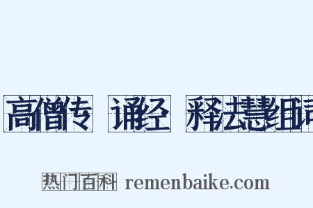 高僧传·诵经·释法慧组词是什么意思的图片